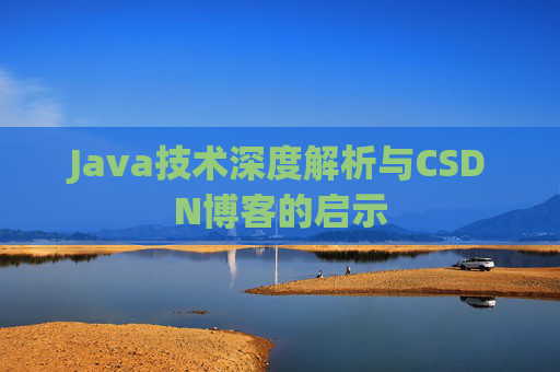 Java技术深度解析与CSDN博客的启示